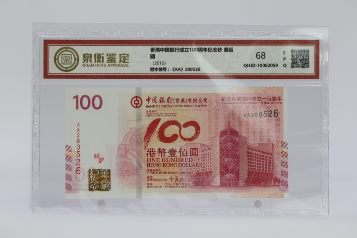 香港中国银行成立100周年纪念钞 壹佰圆